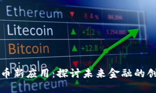 加密货币新应用:探讨未来金融的创新平台