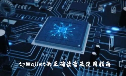 tpWallet的正确读音及使用指南