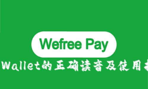 tpWallet的正确读音及使用指南
