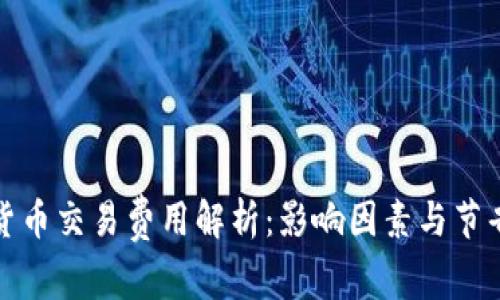 加密货币交易费用解析:影响因素与节省技巧