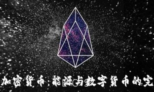 锂电池加密货币:能源与数字货币的完美结合