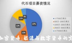   锂电池加密货币：能源与数字货币的完美结合