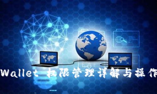 : tpWallet 权限管理详解与操作指南