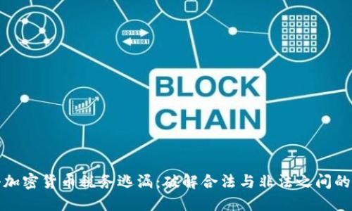 打击加密货币税务逃漏:破解合法与非法之间的界限