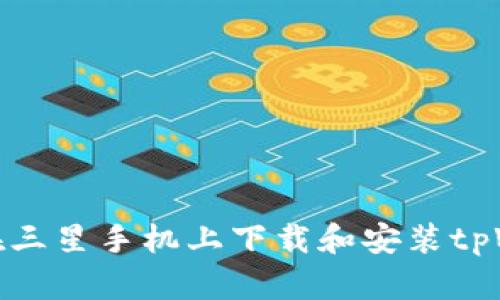 如何在三星手机上下载和安装tpWallet