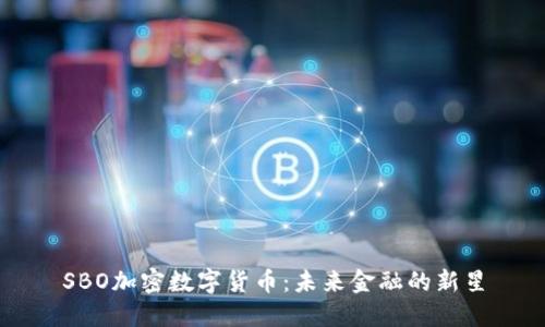 SBO加密数字货币：未来金融的新星