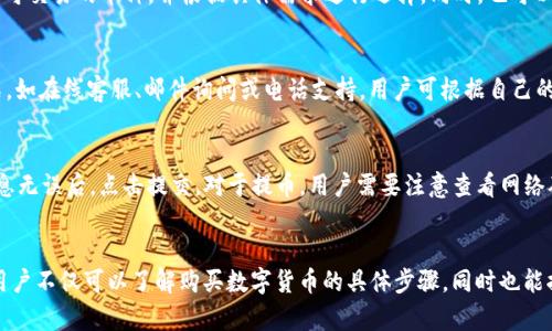   如何在tpWallet的HT链上购买数字货币 / 
 GUANJIANCI tpWallet, HT链, 买币 /GUANJIANCI 

引言
随着区块链技术的不断发展，数字货币的交易和管理变得日益重要。tpWallet作为一款多功能数字钱包，支持包括HT链在内的多条区块链的资产管理。然而，许多用户在使用tpWallet进行数字货币购买时可能会遇到一些挑战。本篇文章将详细介绍在tpWallet的HT链上购买数字货币的具体步骤、注意事项以及可能遇到的问题。

一、tpWallet简介
tpWallet是一款安全、便捷的数字钱包，用户可以通过它来管理多种数字货币资产。tpWallet不仅支持常见的ERC20和TRC20代币，还特别支持HT链，方便用户在HT生态圈内进行资产交易与管理。用户可以通过tpWallet轻松地转账、购买、兑换数字货币，极大地提升了交易的便利性。

二、在tpWallet上购买数字货币的准备工作
在进行任何交易之前，用户需要做好一些准备工作，以确保交易的顺利进行。首先，用户需要下载并安装tpWallet应用程序。tpWallet支持iOS和Android，用户可以在各大应用商店找到并下载。

其次，用户需要创建一个tpWallet账户。在注册过程中，用户需要提供一些基本信息，并设置安全密码。为了保护资产安全，建议用户开启双重认证功能。此外，用户还需要备份助记词，这是一项确保资产安全的重要措施。

三、如何在tpWallet的HT链上购买数字货币
在完成注册并设置好账户后，用户可以按照以下步骤在tpWallet的HT链上购买数字货币：

h4步骤一：进入市场购买界面/h4
打开tpWallet应用，找到主界面的“市场”选项。点击“市场”，用户将进入一个包含各种数字货币的列表。在这里，用户可以查看HT链上支持的各种币种。

h4步骤二：选择目标币种/h4
在市场界面，用户可以根据自己的需求选择想要购买的币种。通过搜索功能，用户可以快速找到特定的币种。点击目标币种后，用户将进入该币种的详细信息页面，包括当前价格、涨跌幅等信息。

h4步骤三：进行购买操作/h4
在币种的详细信息页面，用户会看到“购买”按钮。点击“购买”，用户需要输入购买的数量以及相应的支付方式。tpWallet支持多种支付方式，包括法币支付和其他数字货币兑换。

h4步骤四：确认订单/h4
在输入完购买信息后，用户将进入订单确认页面。确认页面会显示用户所需支付的总金额、购买的数量以及手续费等信息。用户需要仔细核对这些信息，确保无误后点击“确认”进行支付。

h4步骤五：完成交易/h4
订单确认后，tpWallet会处理用户的购买请求。用户可以在“我的资产”中查看所购买的数字货币是否到账。如果购买成功，用户将能够在钱包中看到新购买的币种。如果未到账，用户可以在交易记录中查看交易状态。

四、在购买过程中需要注意的事项
在使用tpWallet购买数字货币的过程中，有几个注意事项需要特别留意：

h41. 确保网络连接稳定/h4
在进行数字货币交易时，稳定的网络连接至关重要。网络不稳定可能导致交易失败或信息丢失。因此，用户在交易之前，最好确保手机处于良好的信号覆盖范围内。

h42. 谨防诈骗与钓鱼网站/h4
数字货币市场存在一定风险，用户在下载钱包和进入交易平台时，需要确保使用官方渠道，以防止被骗。tpWallet的官方网站提供了安全的下载链接，用户应避免下载来自第三方链接的应用程序。

h43. 了解交易手续费/h4
每笔交易都会产生一定的手续费，用户在购买数字货币时，一定要提前了解手续费的标准。tpWallet会在订单确认页面提示用户支付的总费用，包括手续费，用户需核对清楚。

五、可能出现的问题及解答

h4问题一：我在tpWallet购买的数字货币为何没有到账？/h4
可能原因包括网络问题、交易拥堵或输入错误。首先，用户需要检查网络状态，确保良好的连接。如果网络正常，可以查看交易记录，确认交易是否成功。例如，用户可以查看“我的资产”页面，查看是否有所购买的币种列表。如果长时间未到账，建议直接联系客服寻求帮助。

h4问题二：如何确保我的tpWallet账户安全？/h4
为确保tpWallet账户的安全，用户可以采取多种措施。首先，建议开启双重认证，以增加账户的安全性。此外，用户应定期更换密码，并确保密码复杂度。此外，用户在使用公共Wi-Fi时应谨慎，避免在不安全的网络环境中输入敏感信息，确保交易时使用私人网络。

h4问题三：我可以通过tpWallet购买哪些数字货币？/h4
tpWallet支持的数字货币种类繁多。用户可购买的币种包括HT链上的主要币种如HT、BTC、ETH、USDT等。用户在“市场”页面可以查看所有可交易的币种，并根据具体需求进行选择。同时，也可以通过tpWallet进行币种的兑换和转账。

h4问题四：我在交易中遇到问题，该如何 Contact客服？/h4
如果在交易过程中遇到任何问题，用户可以通过tpWallet应用内提供的“帮助中心”与客服联系。tpWallet通常提供了多种客服支持方式，如在线客服、邮件询问或电话支持，用户可根据自己的需求选择适合的方式进行沟通。同时，用户也可以在tpWallet社区寻求帮助，与其他用户共享经验与建议。

h4问题五：我可以如何转账或提币？/h4
用户可以在tpWallet的“我的资产”页面选择要转账或提币的币种。选择币种后，点击“转账”或“提币”，输入目标地址和转账金额。确认信息无误后，点击提交。对于提币，用户需要注意查看网络确认时间，以确保交易顺利到账。

总结
总体而言，在tpWallet的HT链上购买数字货币是一项相对简单的操作，但用户仍需保持警惕，确保交易过程安全无误。通过本文的介绍，用户不仅可以了解购买数字货币的具体步骤，同时也能提前解决可能遇到的问题。希望所有用户在tpWallet上能够顺利进行数字货币交易，享受区块链技术带来的便利。