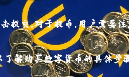  如何在tpWallet的HT链上购买数字货币 / 
 GUANJIANCI tpWallet, HT链, 买币 /GUANJIANCI 

引言
随着区块链技术的不断发展，数字货币的交易和管理变得日益重要。tpWallet作为一款多功能数字钱包，支持包括HT链在内的多条区块链的资产管理。然而，许多用户在使用tpWallet进行数字货币购买时可能会遇到一些挑战。本篇文章将详细介绍在tpWallet的HT链上购买数字货币的具体步骤、注意事项以及可能遇到的问题。

一、tpWallet简介
tpWallet是一款安全、便捷的数字钱包，用户可以通过它来管理多种数字货币资产。tpWallet不仅支持常见的ERC20和TRC20代币，还特别支持HT链，方便用户在HT生态圈内进行资产交易与管理。用户可以通过tpWallet轻松地转账、购买、兑换数字货币，极大地提升了交易的便利性。

二、在tpWallet上购买数字货币的准备工作
在进行任何交易之前，用户需要做好一些准备工作，以确保交易的顺利进行。首先，用户需要下载并安装tpWallet应用程序。tpWallet支持iOS和Android，用户可以在各大应用商店找到并下载。

其次，用户需要创建一个tpWallet账户。在注册过程中，用户需要提供一些基本信息，并设置安全密码。为了保护资产安全，建议用户开启双重认证功能。此外，用户还需要备份助记词，这是一项确保资产安全的重要措施。

三、如何在tpWallet的HT链上购买数字货币
在完成注册并设置好账户后，用户可以按照以下步骤在tpWallet的HT链上购买数字货币：

h4步骤一：进入市场购买界面/h4
打开tpWallet应用，找到主界面的“市场”选项。点击“市场”，用户将进入一个包含各种数字货币的列表。在这里，用户可以查看HT链上支持的各种币种。

h4步骤二：选择目标币种/h4
在市场界面，用户可以根据自己的需求选择想要购买的币种。通过搜索功能，用户可以快速找到特定的币种。点击目标币种后，用户将进入该币种的详细信息页面，包括当前价格、涨跌幅等信息。

h4步骤三：进行购买操作/h4
在币种的详细信息页面，用户会看到“购买”按钮。点击“购买”，用户需要输入购买的数量以及相应的支付方式。tpWallet支持多种支付方式，包括法币支付和其他数字货币兑换。

h4步骤四：确认订单/h4
在输入完购买信息后，用户将进入订单确认页面。确认页面会显示用户所需支付的总金额、购买的数量以及手续费等信息。用户需要仔细核对这些信息，确保无误后点击“确认”进行支付。

h4步骤五：完成交易/h4
订单确认后，tpWallet会处理用户的购买请求。用户可以在“我的资产”中查看所购买的数字货币是否到账。如果购买成功，用户将能够在钱包中看到新购买的币种。如果未到账，用户可以在交易记录中查看交易状态。

四、在购买过程中需要注意的事项
在使用tpWallet购买数字货币的过程中，有几个注意事项需要特别留意：

h41. 确保网络连接稳定/h4
在进行数字货币交易时，稳定的网络连接至关重要。网络不稳定可能导致交易失败或信息丢失。因此，用户在交易之前，最好确保手机处于良好的信号覆盖范围内。

h42. 谨防诈骗与钓鱼网站/h4
数字货币市场存在一定风险，用户在下载钱包和进入交易平台时，需要确保使用官方渠道，以防止被骗。tpWallet的官方网站提供了安全的下载链接，用户应避免下载来自第三方链接的应用程序。

h43. 了解交易手续费/h4
每笔交易都会产生一定的手续费，用户在购买数字货币时，一定要提前了解手续费的标准。tpWallet会在订单确认页面提示用户支付的总费用，包括手续费，用户需核对清楚。

五、可能出现的问题及解答

h4问题一：我在tpWallet购买的数字货币为何没有到账？/h4
可能原因包括网络问题、交易拥堵或输入错误。首先，用户需要检查网络状态，确保良好的连接。如果网络正常，可以查看交易记录，确认交易是否成功。例如，用户可以查看“我的资产”页面，查看是否有所购买的币种列表。如果长时间未到账，建议直接联系客服寻求帮助。

h4问题二：如何确保我的tpWallet账户安全？/h4
为确保tpWallet账户的安全，用户可以采取多种措施。首先，建议开启双重认证，以增加账户的安全性。此外，用户应定期更换密码，并确保密码复杂度。此外，用户在使用公共Wi-Fi时应谨慎，避免在不安全的网络环境中输入敏感信息，确保交易时使用私人网络。

h4问题三：我可以通过tpWallet购买哪些数字货币？/h4
tpWallet支持的数字货币种类繁多。用户可购买的币种包括HT链上的主要币种如HT、BTC、ETH、USDT等。用户在“市场”页面可以查看所有可交易的币种，并根据具体需求进行选择。同时，也可以通过tpWallet进行币种的兑换和转账。

h4问题四：我在交易中遇到问题，该如何 Contact客服？/h4
如果在交易过程中遇到任何问题，用户可以通过tpWallet应用内提供的“帮助中心”与客服联系。tpWallet通常提供了多种客服支持方式，如在线客服、邮件询问或电话支持，用户可根据自己的需求选择适合的方式进行沟通。同时，用户也可以在tpWallet社区寻求帮助，与其他用户共享经验与建议。

h4问题五：我可以如何转账或提币？/h4
用户可以在tpWallet的“我的资产”页面选择要转账或提币的币种。选择币种后，点击“转账”或“提币”，输入目标地址和转账金额。确认信息无误后，点击提交。对于提币，用户需要注意查看网络确认时间，以确保交易顺利到账。

总结
总体而言，在tpWallet的HT链上购买数字货币是一项相对简单的操作，但用户仍需保持警惕，确保交易过程安全无误。通过本文的介绍，用户不仅可以了解购买数字货币的具体步骤，同时也能提前解决可能遇到的问题。希望所有用户在tpWallet上能够顺利进行数字货币交易，享受区块链技术带来的便利。