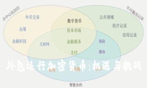 外包运行加密货币:机遇与挑战