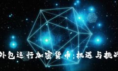 外包运行加密货币:机遇与挑战