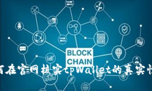 niaoti如何在官网核实tpWallet的真实性与安全性