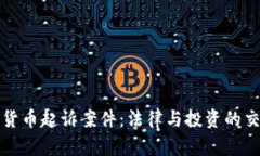 加密货币起诉案件:法律与投资的交汇点
