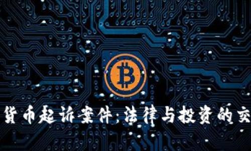 加密货币起诉案件:法律与投资的交汇点