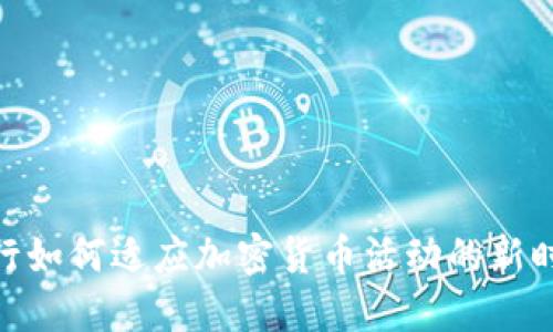 银行如何适应加密货币活动的新时代