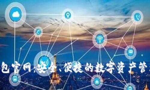 BitKeep钱包官网:安全、便捷的数字资产管理解决方案