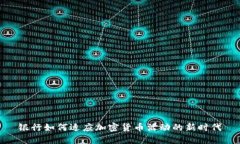 银行如何适应加密货币活动的新时代