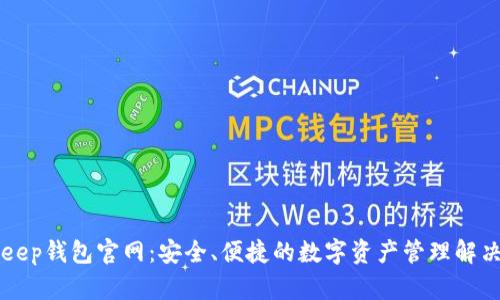 BitKeep钱包官网:安全、便捷的数字资产管理解决方案