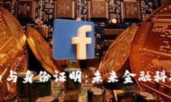 加密货币与身份证明：未来金融科技的交汇