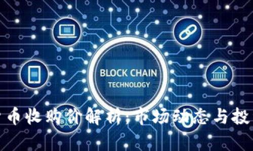 加密货币收购价解析:市场动态与投资策略