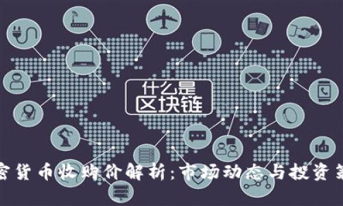 加密货币收购价解析:市场动态与投资策略