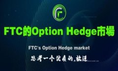 思考一个优质的,放进