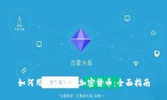 如何用法币购买加密货币:全面指南
