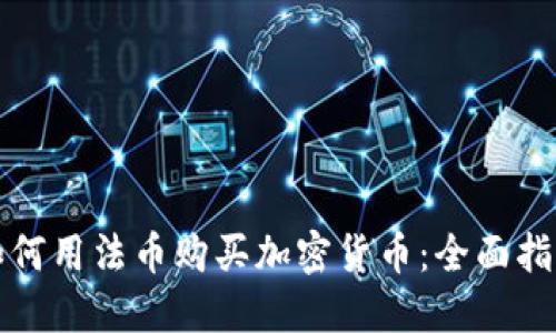 如何用法币购买加密货币:全面指南