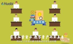 翡翠加密货币:数字资产的新未来