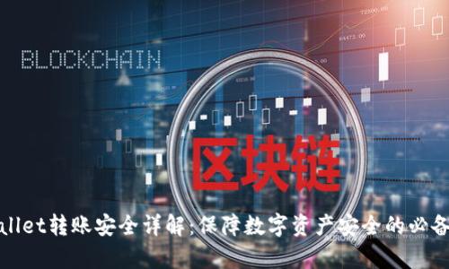 tpWallet转账安全详解:保障数字资产安全的必备知识