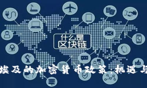 探讨埃及的加密货币政策:机遇与挑战