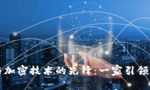加密货币与加密技术的先锋:一家引领未来的公司