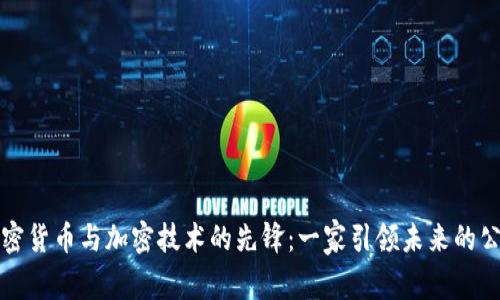 加密货币与加密技术的先锋:一家引领未来的公司