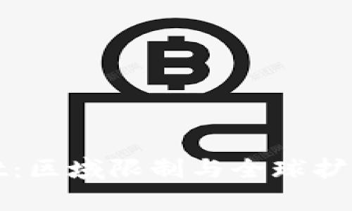 tpWallet:区域限制与全球扩展的挑战