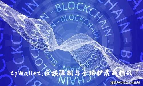 tpWallet:区域限制与全球扩展的挑战