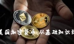 全面解析美国加密货币:从基础知识到投资策略