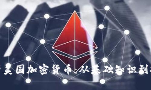 全面解析美国加密货币：从基础知识到投资策略