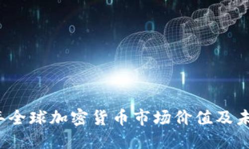 2023年全球加密货币市场价值及未来展望