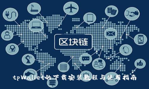 tpWallet的下载安装教程与使用指南