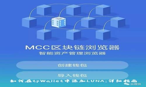 如何在tpWallet中添加LUNA:详细指南