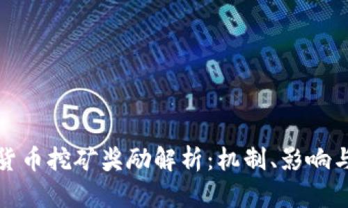 加密货币挖矿奖励解析:机制、影响与未来
