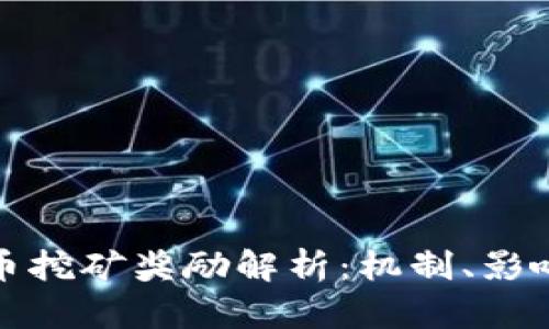 加密货币挖矿奖励解析:机制、影响与未来