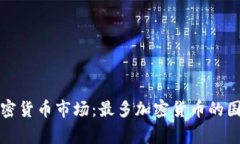 全球加密货币市场:最多加密货币的国家分析