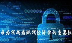 加密货币为何成为现代经济体的重要组成部分
