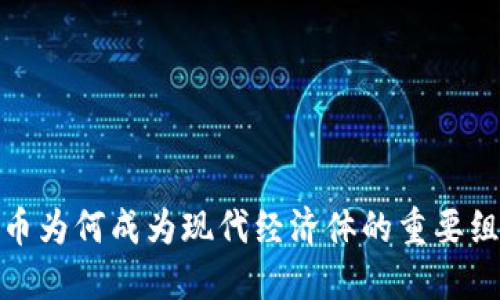 加密货币为何成为现代经济体的重要组成部分