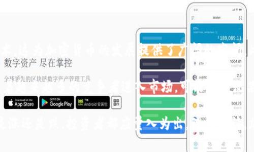 baioti加密货币市场的未来：涨还是跌？/baioti
加密货币, 市场分析, 投资策略/guanjianci

在过去十年里，加密货币市场经历了剧烈的波动，引起了投资者和经济学家的广泛关注。从比特币的初次崛起到以太坊的崛起，各种各样的加密货币层出不穷。许多人对这个新兴市场的未来充满好奇，特别是在当前不断变化的经济环境中，投资者们常常问：加密货币的价格未来会是上涨还是下跌？

本文将深入探讨影响加密货币价格波动的多种因素，包括市场情绪、技术更新、监管政策、宏观经济及其背后的基础知识。同时，我们还会考虑五个相关问题，帮助读者更全面地理解这一复杂领域。

1. 加密货币价格波动的原因
加密货币市场的价格波动受到多种因素影响。其中，市场情绪、技术创新和政策法规是三大主要驱动因素。

strong市场情绪/strong：加密货币的价格常常受到投资者情绪的影响。在牛市阶段，乐观情绪会导致价格迅速上涨，而在熊市阶段，恐慌和不安则可能导致价格暴跌。此外，社交媒体和新闻报道对于市场情绪的影响也不容小觑。重要的新闻、资金涌入或流出都会直接影响投资者的决策，从而导致价格的剧烈波动。

strong技术更新/strong：随着技术的不断进步和创新，加密货币的基础设施不断完善。例如，以太坊的升级（如EIP-1559）旨在改善网络性能和用户体验，这可能会对市场产生积极的影响。而新的项目或技术解决方案（如Layer 2解决方案、跨链技术等）则可能吸引新的投资者，从而推动价格上涨。

strong政策法规/strong：各国关于加密货币的政策法规也会显著影响市场。例如，中国和美国等国对加密货币的监管态度变化，都会对市场产生深远影响。若某个国家对加密货币实施严格的监管，可能会导致投资者的信心下降，从而导致价格下跌；反之，若政策利好，可能会促使市场上涨。

2. 宏观经济环境对加密货币的影响
宏观经济因素包括通货膨胀、利率、经济增长等，对加密货币市场也有着间接的影响。

strong通货膨胀与加密货币/strong：在历史上，许多投资者将比特币视为“数字黄金”，用以对抗通货膨胀。尤其是在经济危机时期，很多人选择投资加密货币以保护自己的财富。在这种情况下，如果通货膨胀持续上升，可能会推动更多的投资者进入加密货币市场，导致价格上涨。

strong利率变化/strong：利率的变化会影响人们选择投资的方式。通常，当利率较低时，更多资金会流向风险资产，包括加密货币。反之，当利率提高时，投资者可能会寻求更安全的投资选择，从而导致加密货币的资金流入减少，价格下跌。

strong全球经济增长/strong：全球经济的健康状况也影响投资者的风险偏好。在经济不确定性加大的时候，许多投资者可能更倾向于持有现金或低风险资产，这可能会导致加密货币价格的下滑。

3. 加密货币的投资策略
针对加密货币市场的不确定性，制定合理的投资策略至关重要。

strong长期投资与短期交易/strong：投资者可以选择长期持有，基于对未来潜力的信念进行投资，这是一种比较适合对市场波动有一定耐心的方式。而短期交易者则通过技术分析及市场情绪把握短期波动，追求快速获利，但风险较高。

strong分散投资/strong：分散投资即不要把所有的资金放在同一资产上。投资者应考虑将资金分配到多个不同的加密货币和相关资产中，这样可以降低整体投资的风险。

strong定期审视和调整投资组合/strong：市场随时都会变化，因此定期检查投资组合的表现是很有必要的。依据市场动向和个人财务状况，适时调整资产配置可以帮助投资者更好地应对市场波动。

4. 投资者应如何分析市场走势
理解市场走势是进行投资决策时的重要环节。

strong技术分析/strong：利用价格图表、技术指标（如移动平均线、相对强弱指数等），帮助投资者判断价格走势的强度和可能的反转点。技术分析强调历史价格趋势在未来价格走势中的重要性。

strong基础分析/strong：分析影响加密货币市场的基本因素，如项目的技术背景、团队实力、市场需求等。了解这些基础信息能帮助投资者判断某种加密货币的长期发展潜力。

strong市场情绪监测/strong：通过社交平台、论坛等渠道获取市场情绪的变化，可以帮助投资者把握市场波动。许多投资者也利用情绪指数（如恐惧与贪婪指数）来辅助判断市场走势。

5. 未来加密货币的机会与挑战
尽管加密货币市场存在着波动与风险，但也带来了诸多机会。

strong机会/strong：加密货币及区块链技术的应用正在不断扩大，从金融领域到物流、房地产、艺术等各个行业都逐步引入区块链技术。这为加密货币的发展提供了广阔的空间。此外，日益增多的机构投资者进入市场，也为市场带来了更大的资金流入和更多的关注度。

strong挑战/strong：尽管市场前景广阔，但加密货币也面临着巨大的挑战，包括技术风险、市场操控、法规监管的不确定性等。此外，随着越来越多的竞争者进入市场，可能会导致某些项目的价值下降，给投资者带来潜在的损失。

总的来说，加密货币市场依然是一片充满机遇与挑战的天地，随着监管、技术及经济环境的变化，其未来发展仍需持续关注。无论价格是涨还是跌，投资者都应量入为出，理性看待，加深对市场的理解。只有做好充分的准备，才能在这个波动频繁的市场中寻找机会，实现财富的增长。