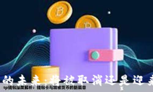 加密货币的未来:将被取消还是迎来新机遇?