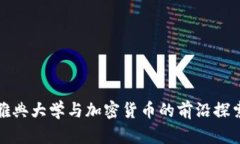 雅典大学与加密货币的前沿探索