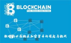 撒哈拉以南地区加密货币的崛起与挑战