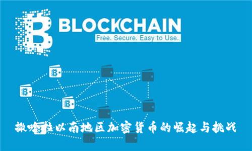 撒哈拉以南地区加密货币的崛起与挑战