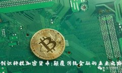 创识科技加密货币:颠覆传统金融的未来之路